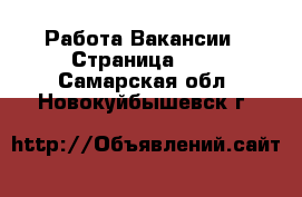 Работа Вакансии - Страница 360 . Самарская обл.,Новокуйбышевск г.